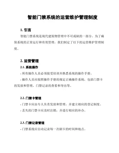 智能门禁系统的运营维护管理制度
