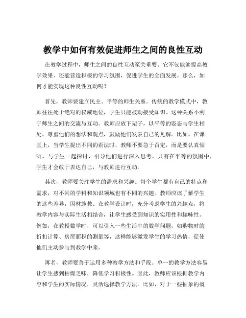 教学中如何有效促进师生之间的良性互动