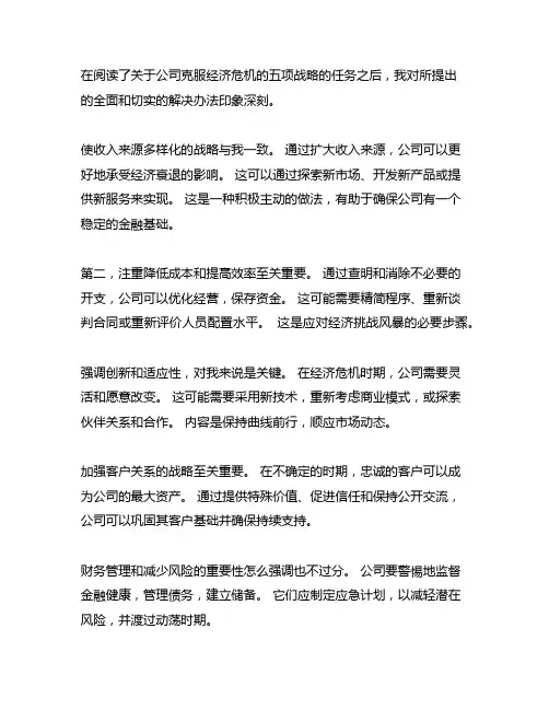 企业摆脱经济危机的五大战略的读后感