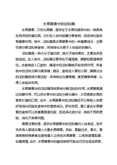 水果酵素中的淀粉酶