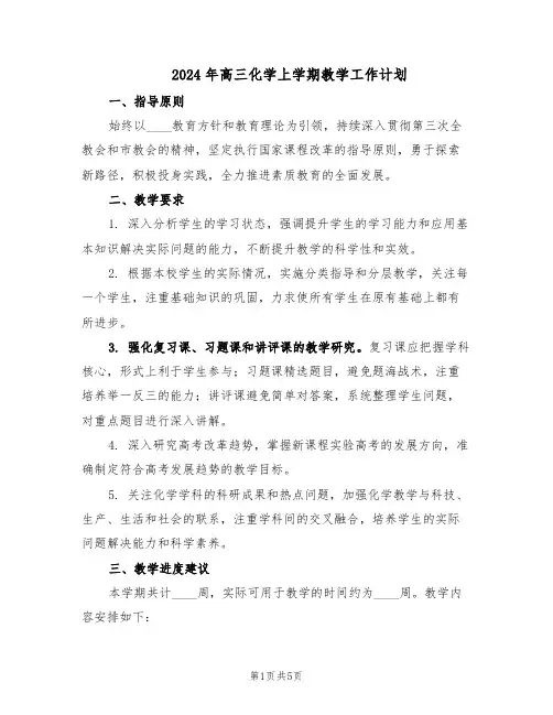 2024年高三化学上学期教学工作计划(三篇)