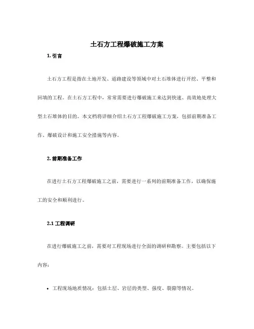 土石方工程爆破施工方案