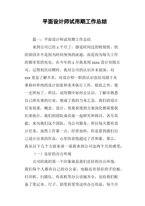 平面设计师试用期工作总结