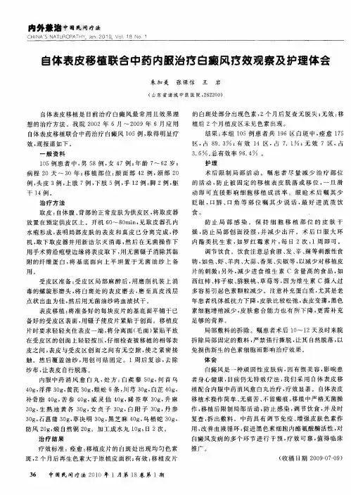 自体表皮移植联合中药内服治疗白癜风疗效观察及护理体会