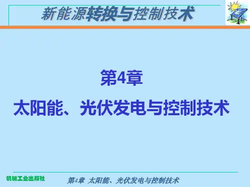 太阳能光伏发电与控制技术-经典