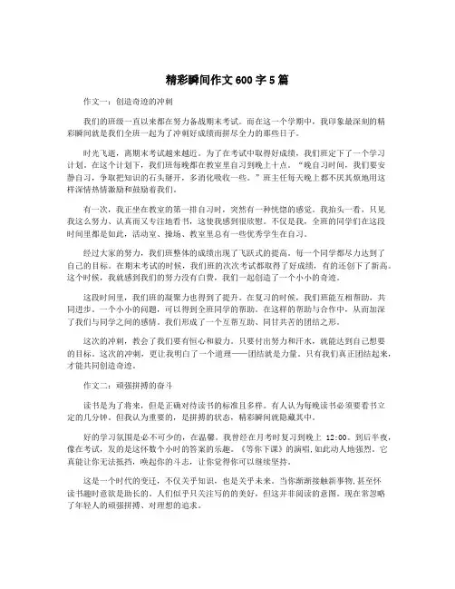精彩瞬间作文600字5篇
