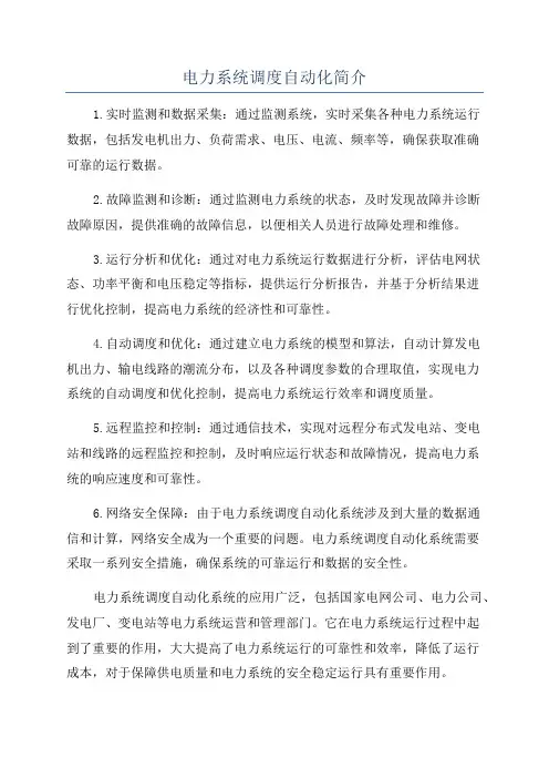 电力系统调度自动化简介