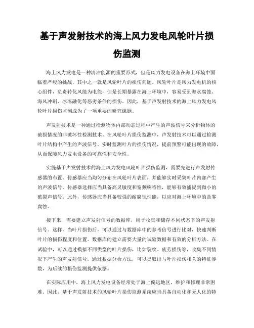基于声发射技术的海上风力发电风轮叶片损伤监测