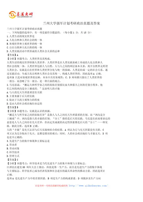 兰州大学强军计划考研政治真题及答案