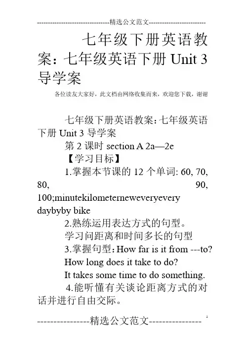 七年级下册英语教案：七年级英语下册Unit 3导学案