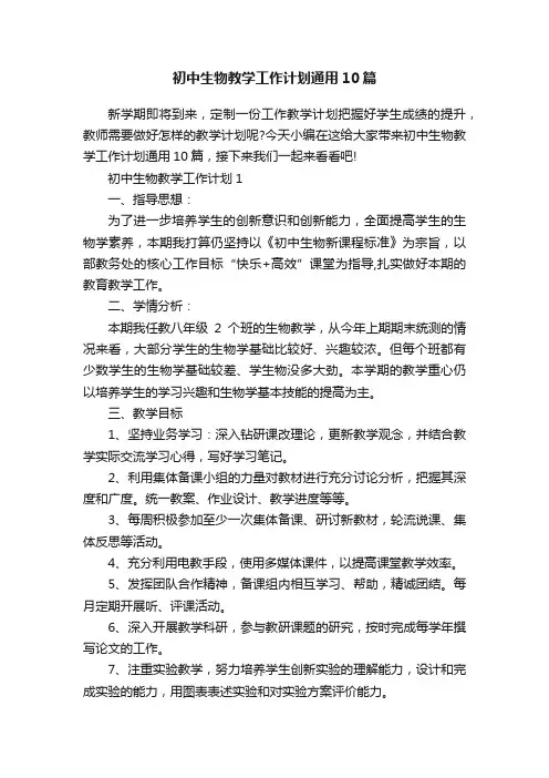 初中生物教学工作计划通用10篇