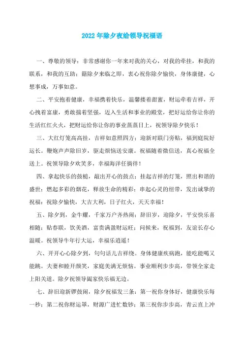 2022年除夕夜给领导祝福语
