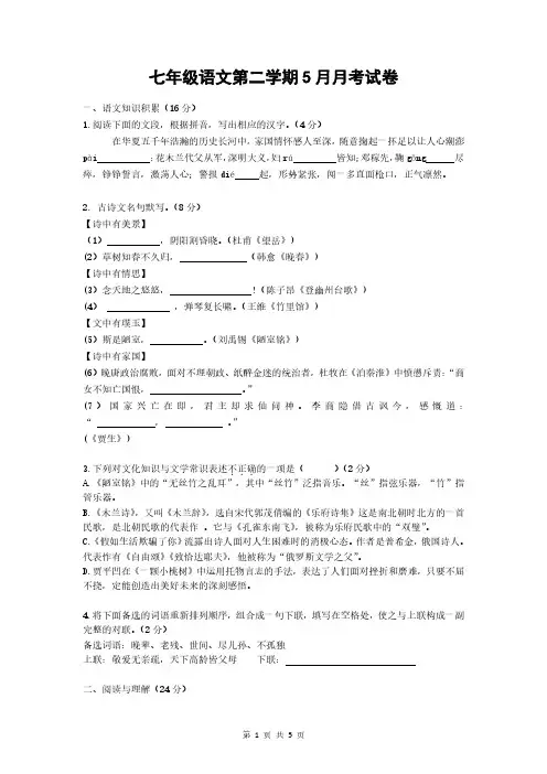 七年级语文第二学期5月月考试卷