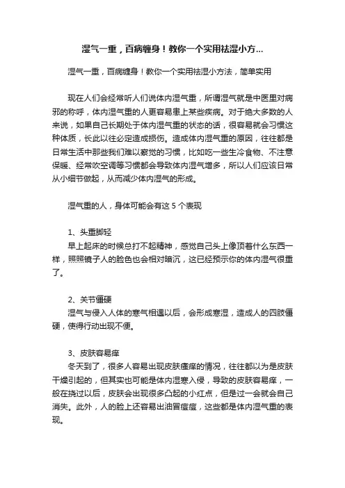 湿气一重，百病缠身！教你一个实用祛湿小方...