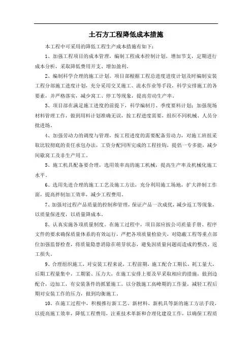 土石方工程降低成本措施