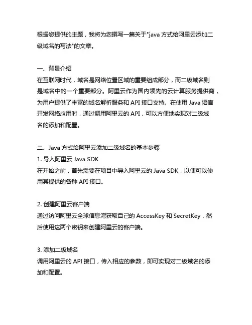 java方式给阿里云添加二级域名的写法