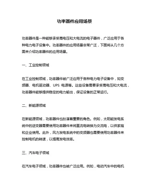 功率器件应用场景