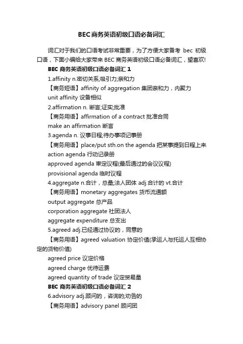BEC商务英语初级口语必备词汇