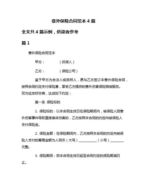 意外保险合同范本4篇