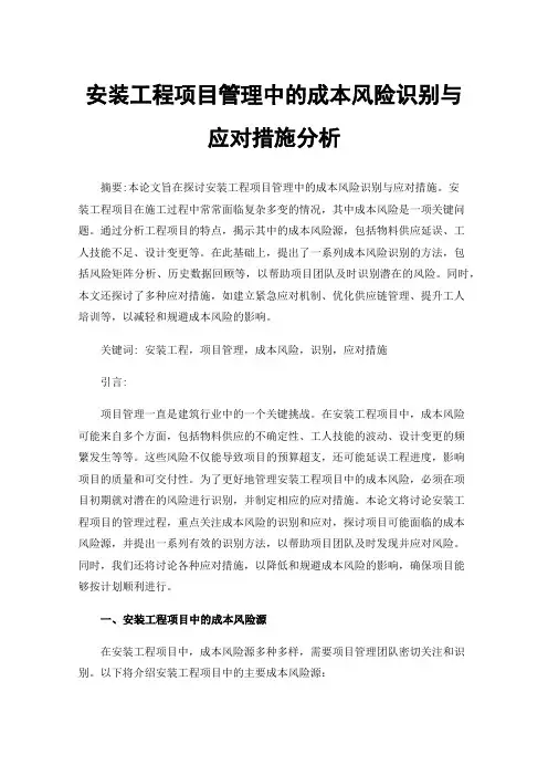 安装工程项目管理中的成本风险识别与应对措施分析