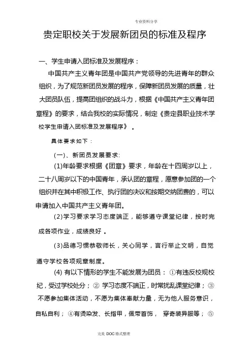 关于发展新团员的标准与程序文件