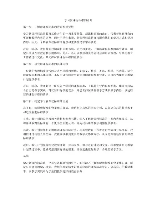 学习新课程标准的计划
