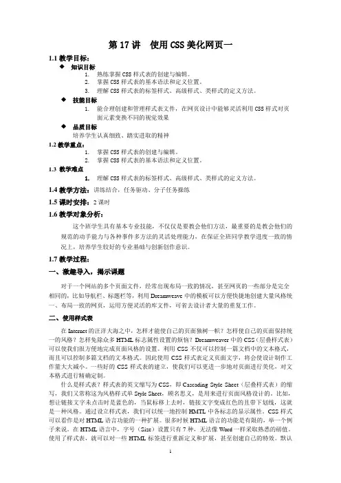 《网页设计与制作》教案-第17讲 使用CSS美化网页一