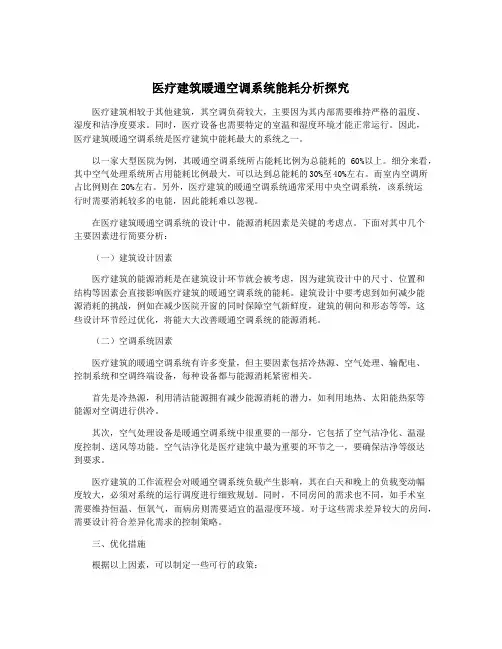 医疗建筑暖通空调系统能耗分析探究