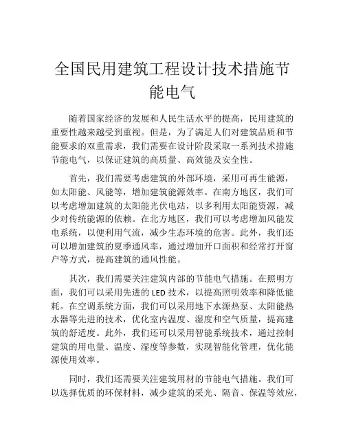 全国民用建筑工程设计技术措施节能电气