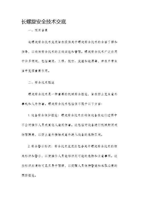 长螺旋安全技术交底