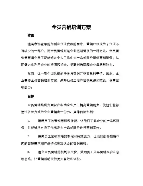 全员营销培训方案