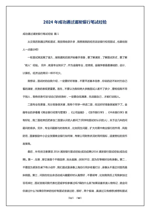 2024年成功通过浦发银行笔试经验