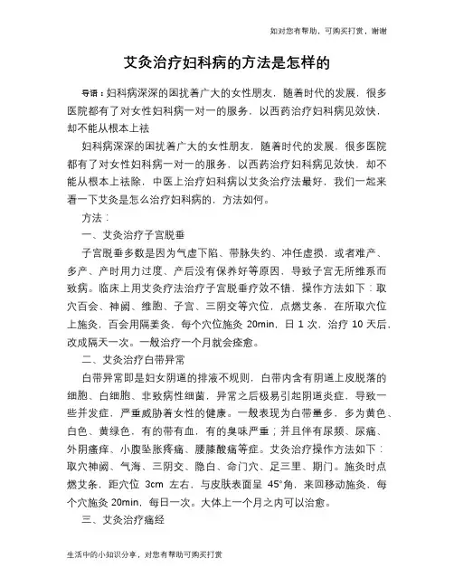 艾灸治疗妇科病的方法是怎样的