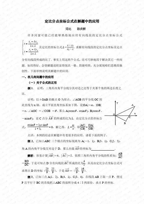 定比分点坐标公式在解题中的应用