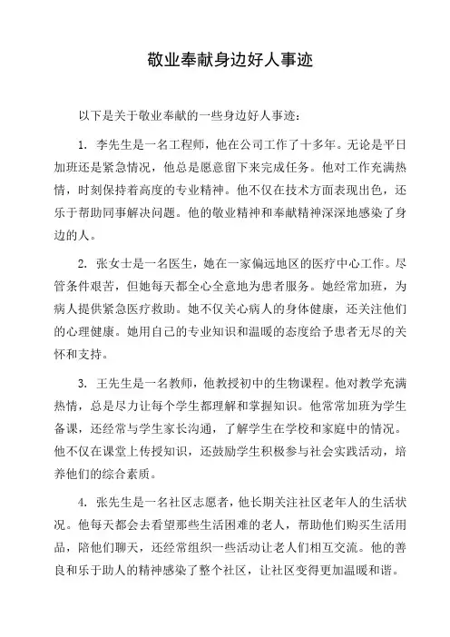 敬业奉献身边好人事迹