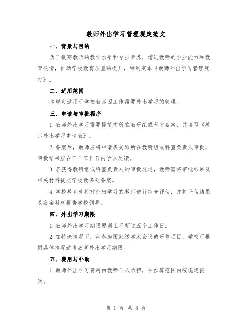 教师外出学习管理规定范文(三篇)