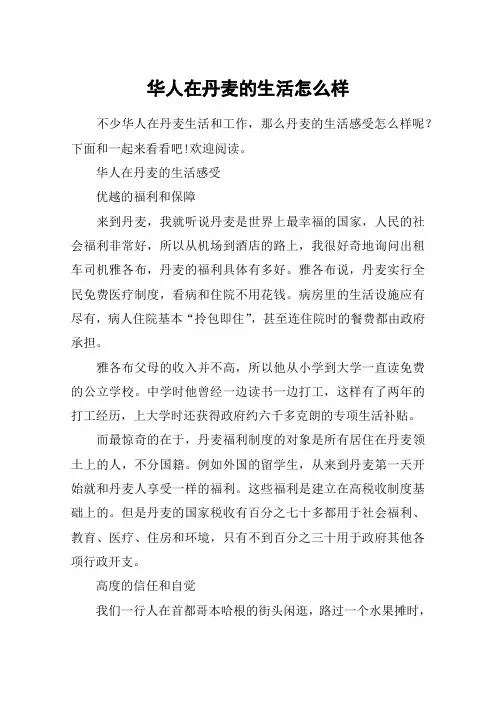 华人在丹麦的生活怎么样