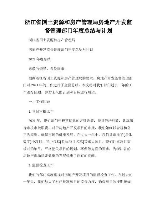 浙江省国土资源和房产管理局房地产开发监督管理部门年度总结与计划