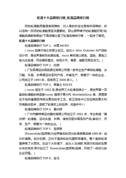轮滑十大品牌排行榜_轮滑品牌排行榜