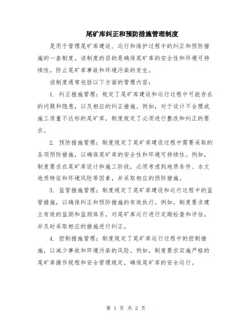 尾矿库纠正和预防措施管理制度