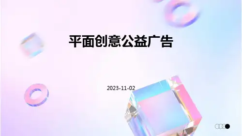 平面创意公益广告