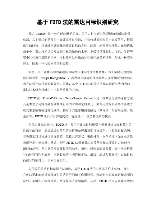 基于FDTD法的雷达目标识别研究