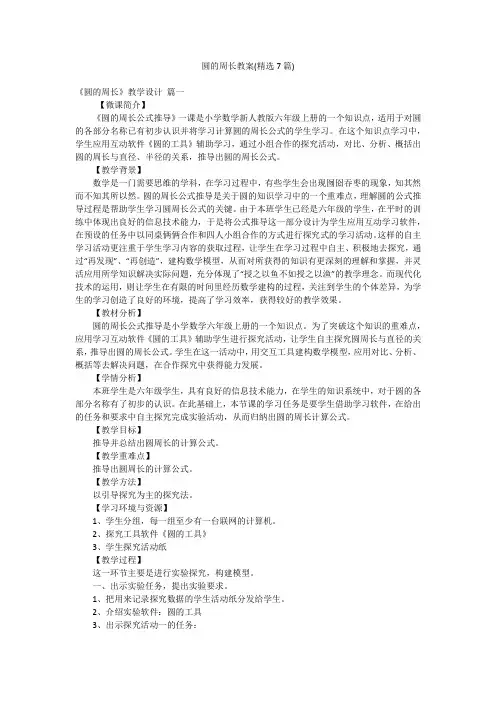 圆的周长教案(精选7篇)