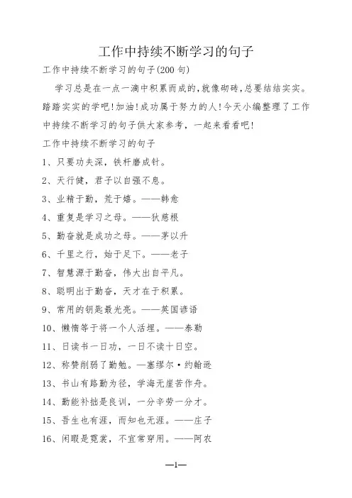 工作中持续不断学习的句子