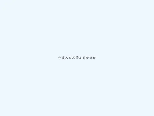 宁夏人文风景及美食简介 PPT
