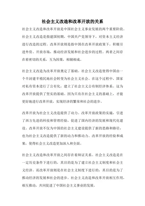社会主义改造和改革开放的关系