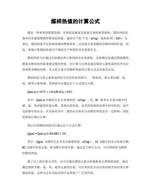 煤样热值的计算公式