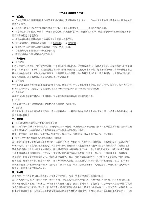 2015-小学生心理健康教育(含答案)解析