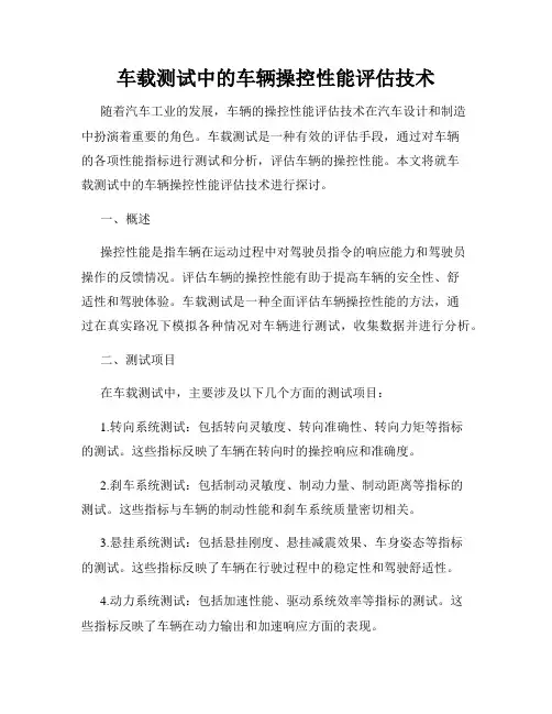 车载测试中的车辆操控性能评估技术