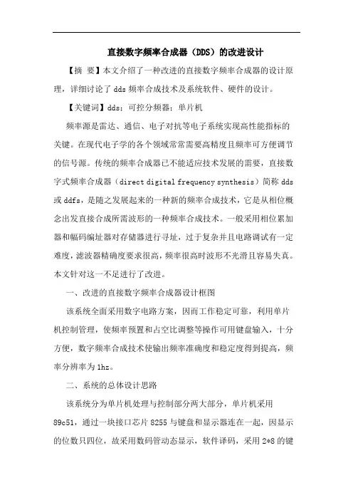 直接数字频率合成器(DDS)的改进设计
